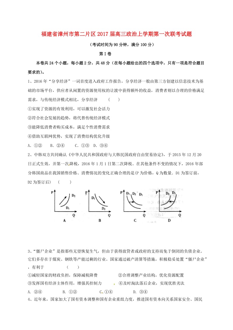 高三政治上学期第一次联考试题 (4)_第1页