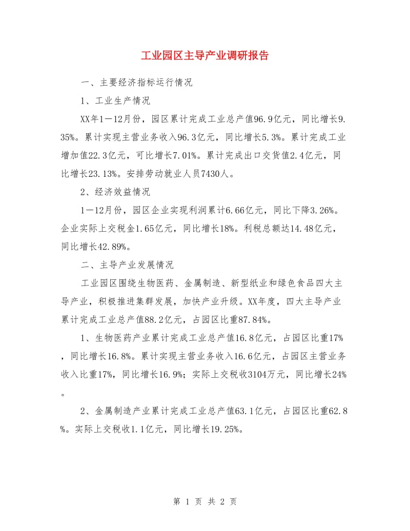 工业园区主导产业调研报告_第1页