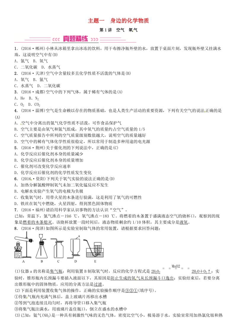 中考化学总复习 考点解读 各个击破 主题一 身边的化学物质 第1讲 空气 氧气习题 新人教版_第1页