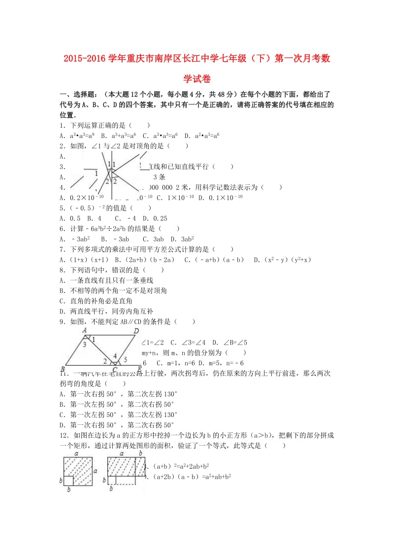 七年级数学下学期第一次月考试卷（含解析） 北师大版4_第1页