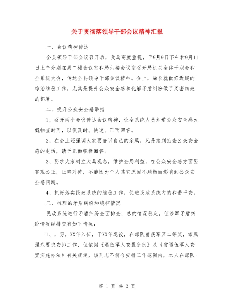 关于贯彻落领导干部会议精神汇报_第1页