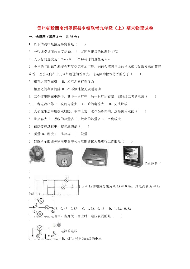 九年级物理上学期期末试卷（含解析） 新人教版2 (4)_第1页