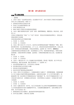 中考政治總復(fù)習(xí) 主題一 國情教育 第六課 參與政治生活考點(diǎn)跟蹤訓(xùn)練 新人教版