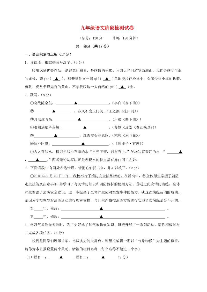 九年级语文上学期第一次月考试题 苏教版8_第1页