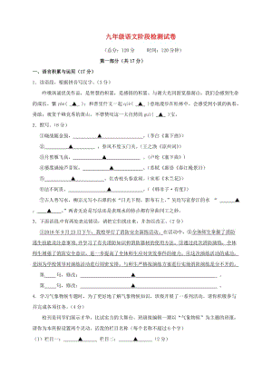 九年級語文上學(xué)期第一次月考試題 蘇教版8