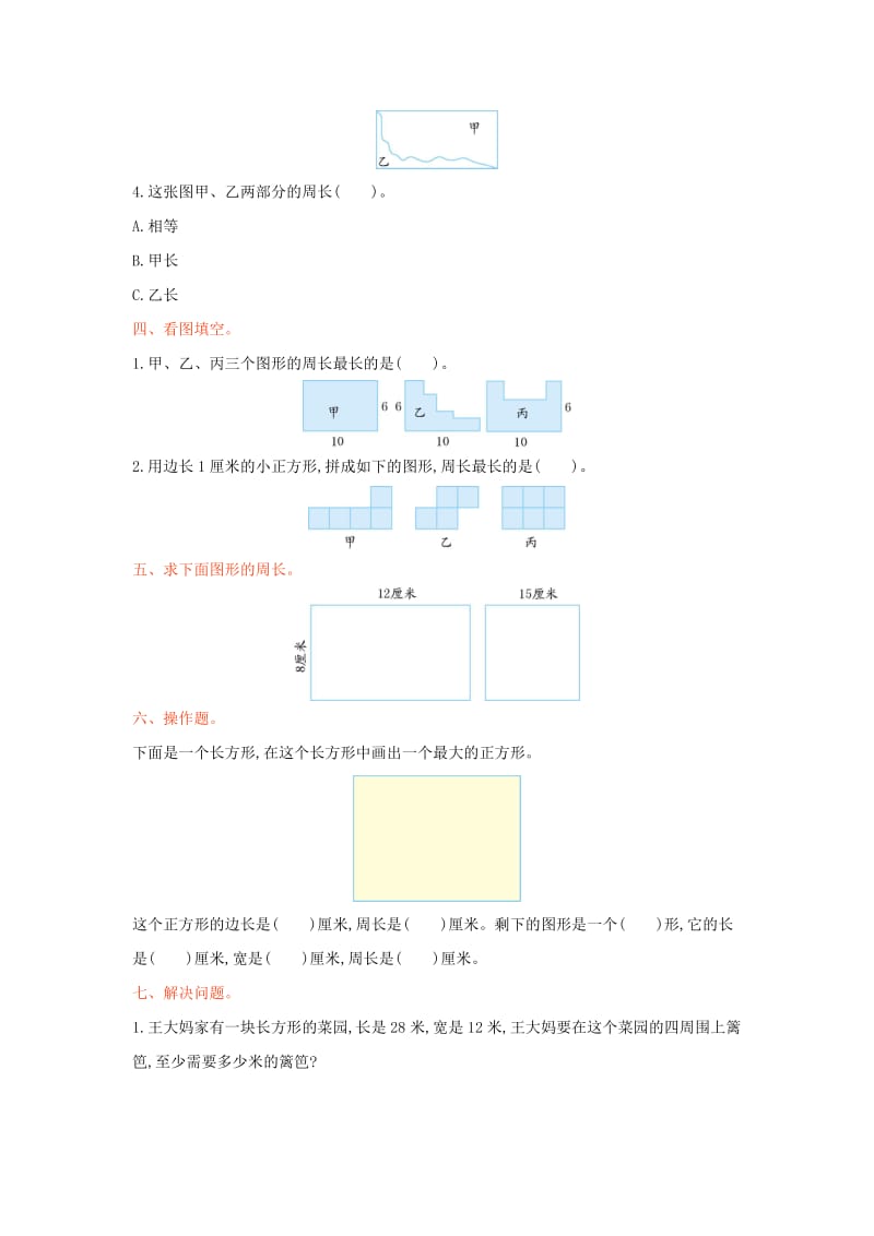 三年级数学上册 第三单元 长方形和正方形测试卷 苏教版_第2页