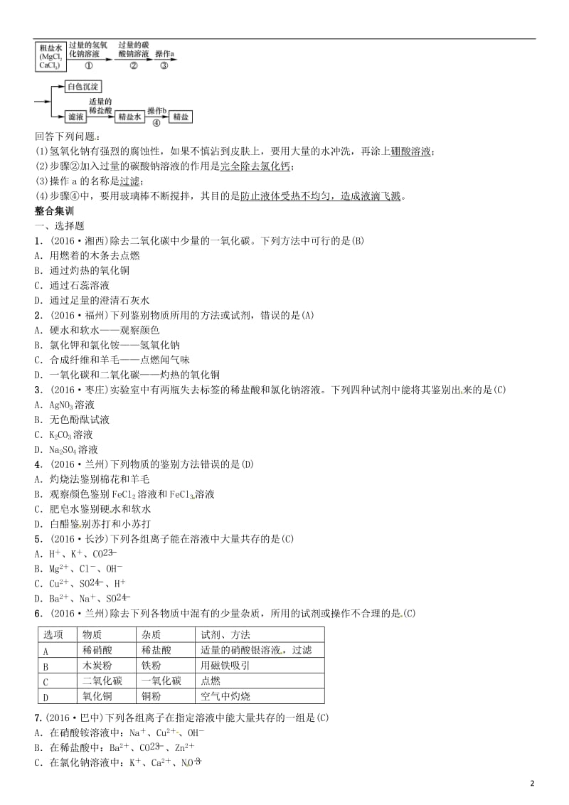 中考化学总复习 考点解读 各个击破 主题五 科学探究 第17讲 物质的检验 鉴别 共存与除杂习题 新人教版_第2页