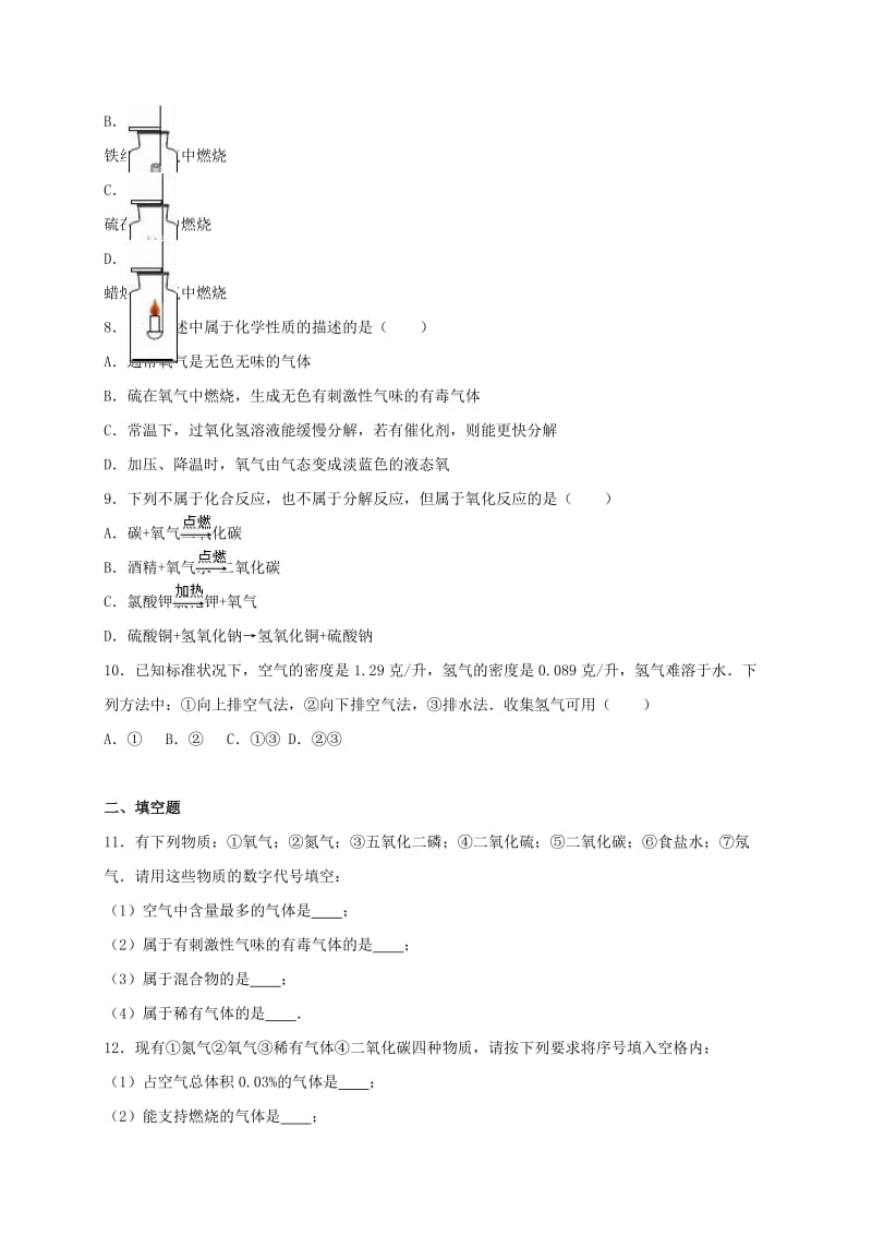 九年级化学上学期第一次质检试卷（含解析） 新人教版21_第2页