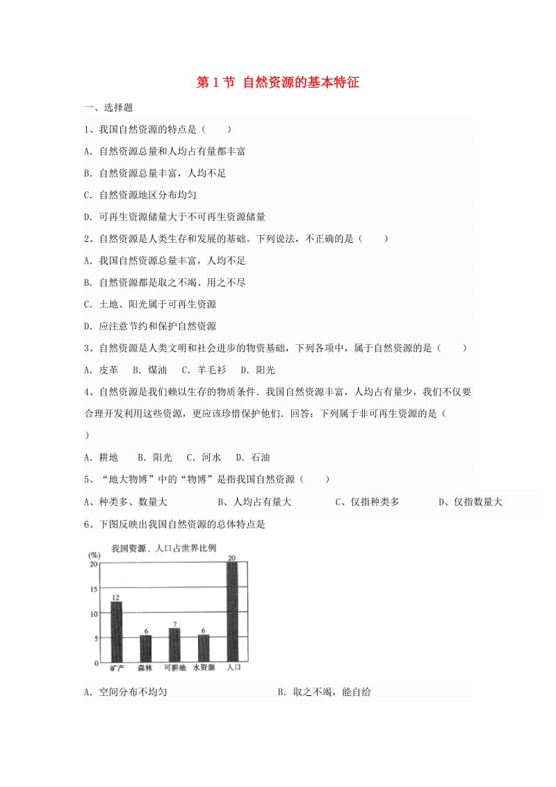 八年级地理上册 第三章 第一节 自然资源的基本特征同步测试题新人教版_第1页