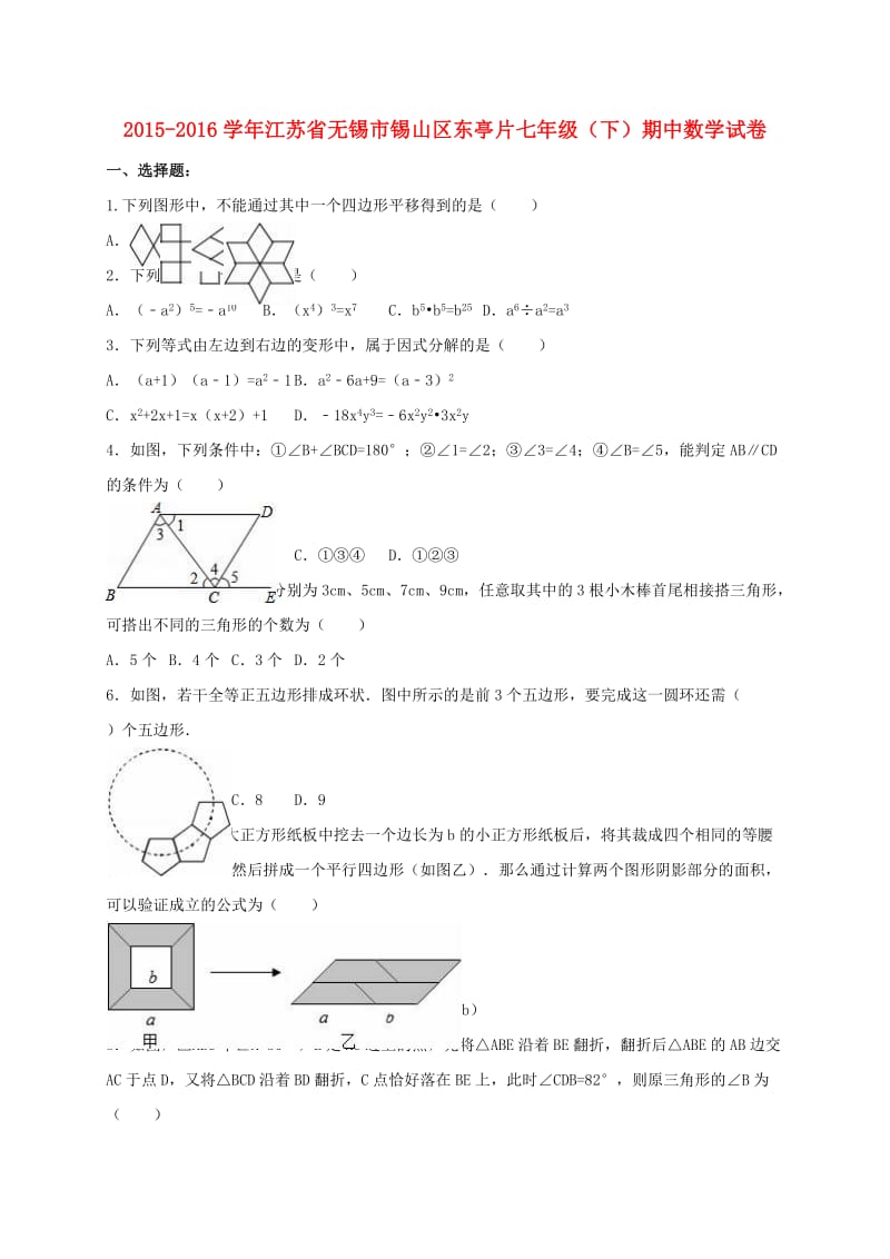 七年级数学下学期期中试卷（含解析） 苏科版3 (2)_第1页