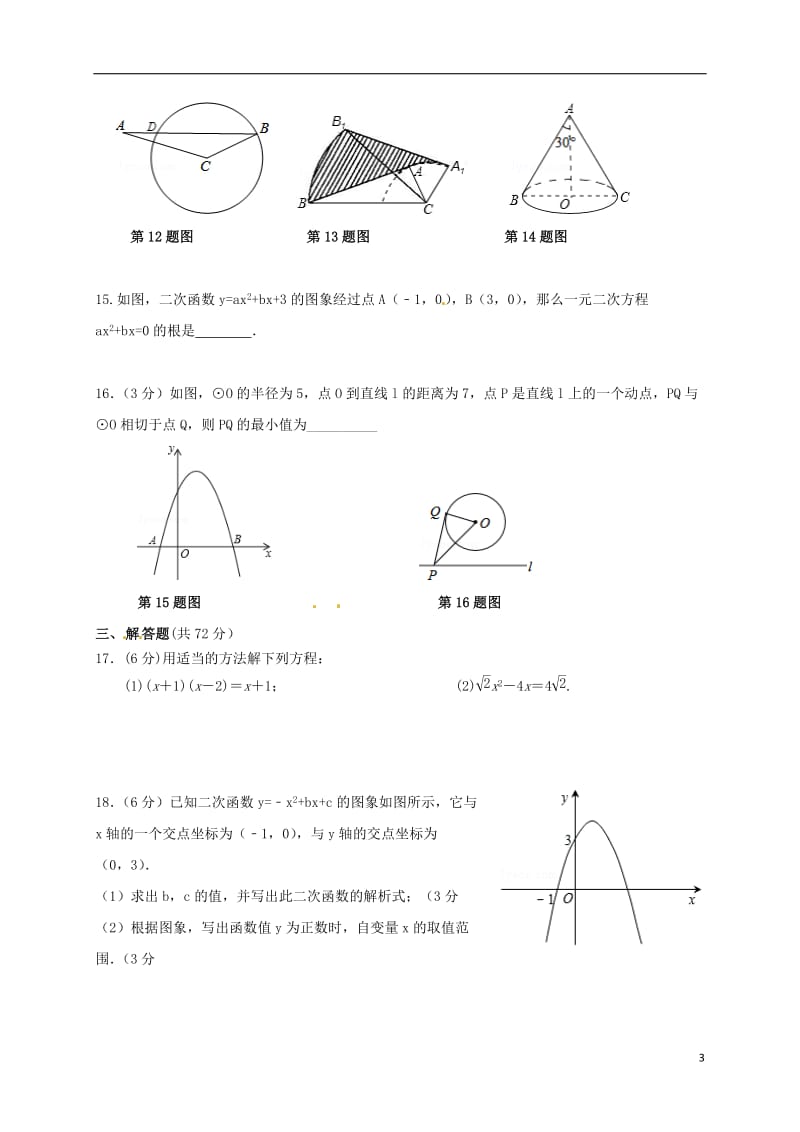 九年级数学12月联考试题_第3页