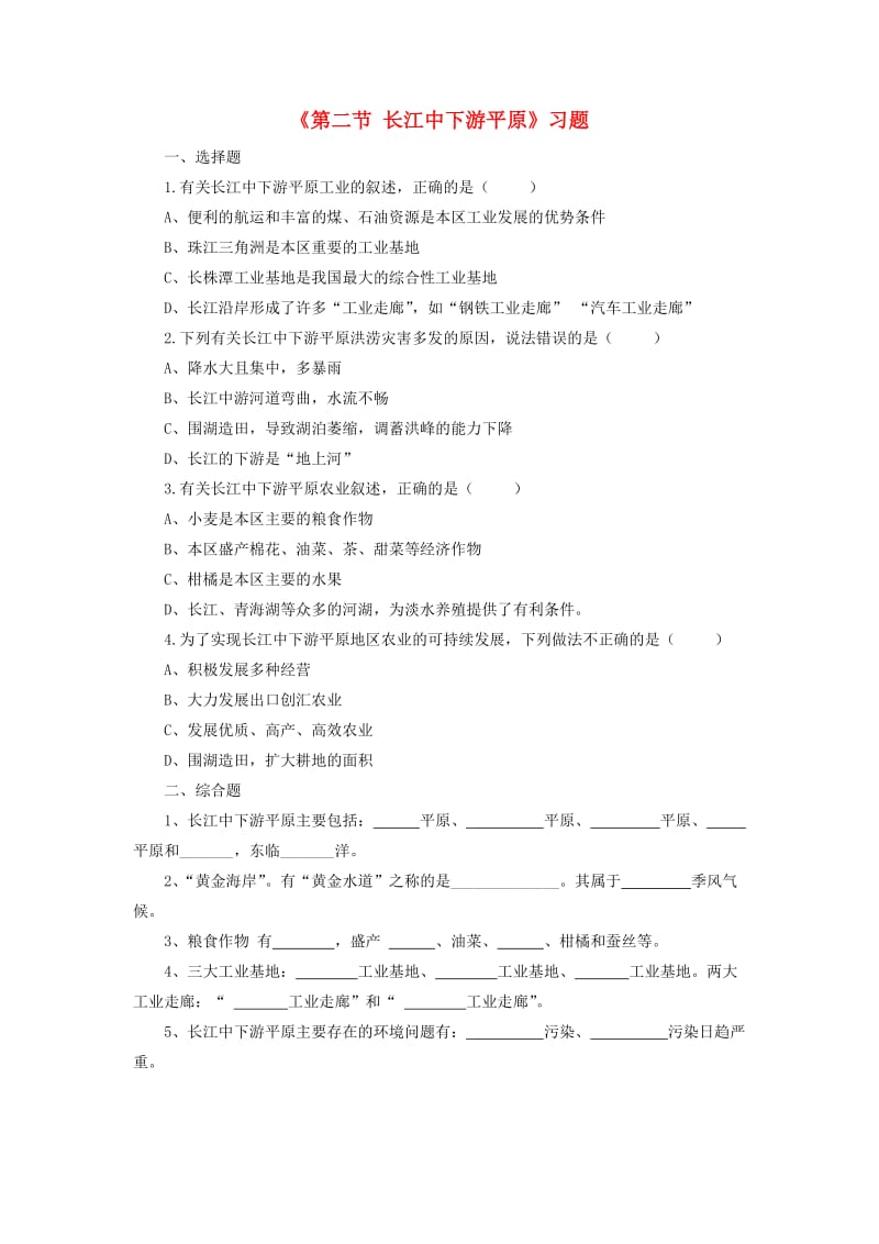 八年级地理下册 第七章 第二节 长江中下游平原习题2（新版）商务星球版_第1页