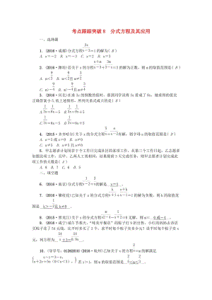 中考數(shù)學(xué) 考點(diǎn)聚焦 第2章 方程與不等式 跟蹤突破8 分式方程及其應(yīng)用試題1