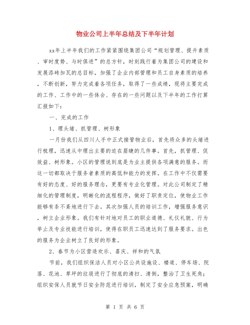 物业公司上半年总结及下半年计划_第1页