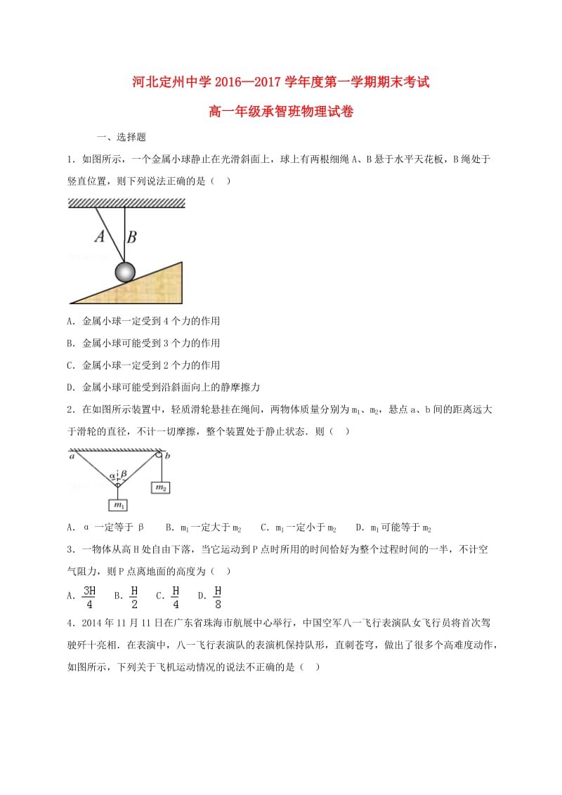 高一物理上学期期末考试试题（承智班）_第1页