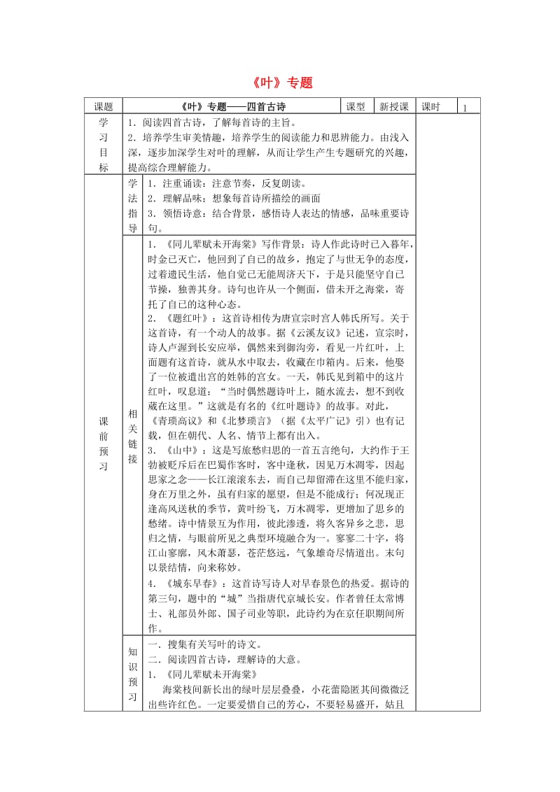 八年级语文下册 第五单元 专题《叶》导学案 （新版）苏教版_第1页