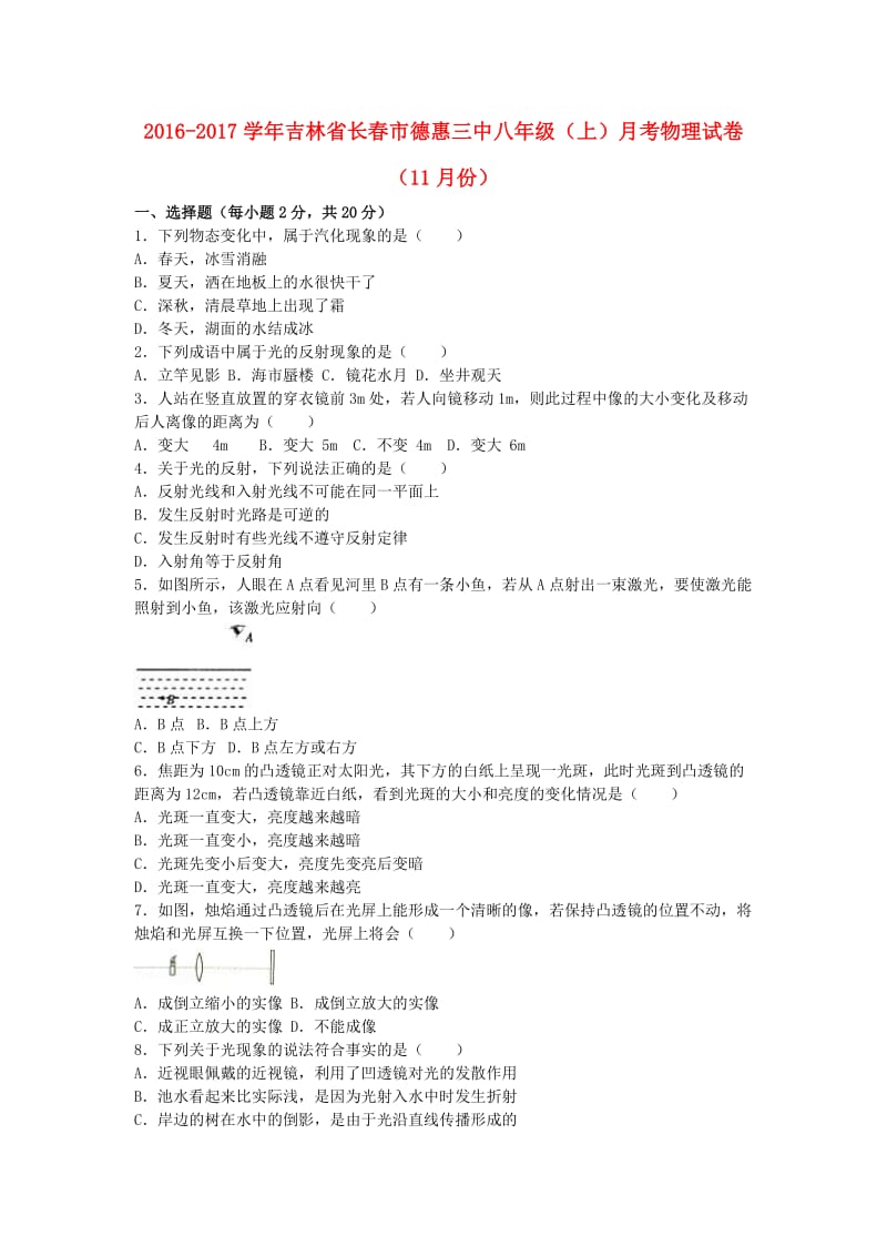 八年级物理上学期11月月考试卷（含解析） 新人教版2_第1页