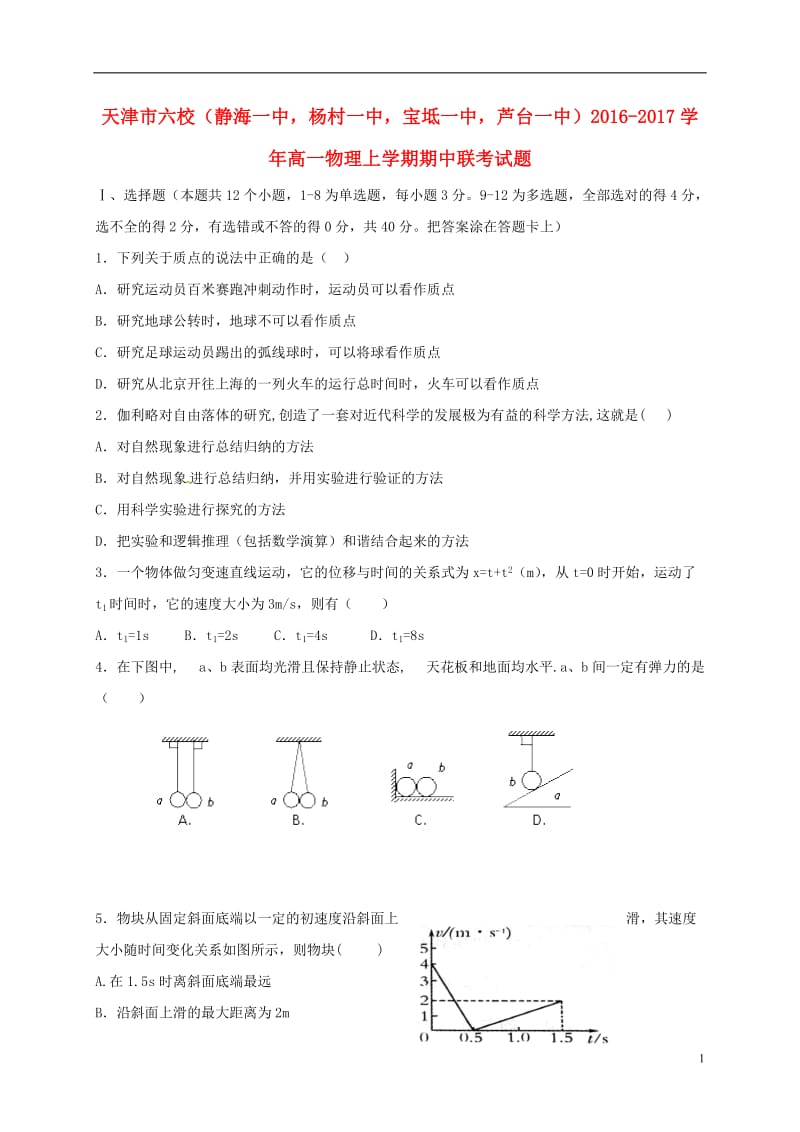 高一物理上学期期中联考试题 (2)_第1页