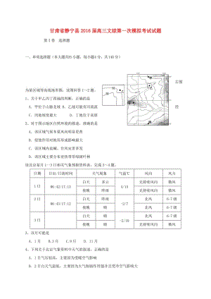 高三文綜第一次模擬考試試題