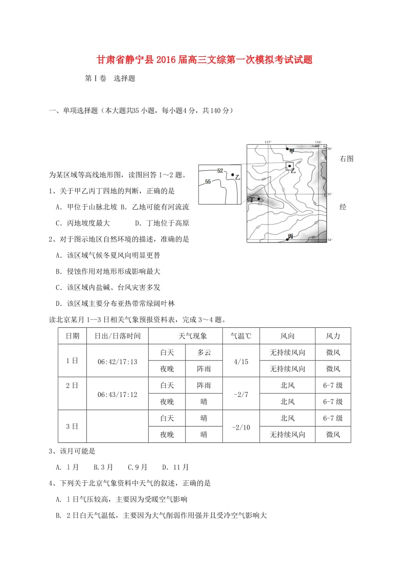 高三文综第一次模拟考试试题_第1页