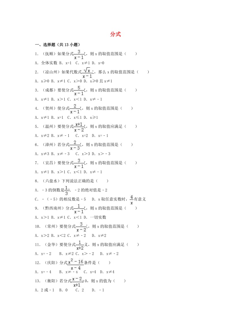 中考数学专题训练（一）分式 浙教版_第1页