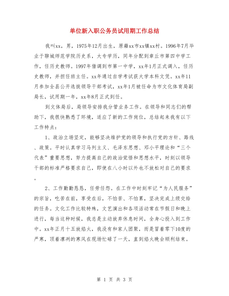 单位新入职公务员试用期工作总结_第1页