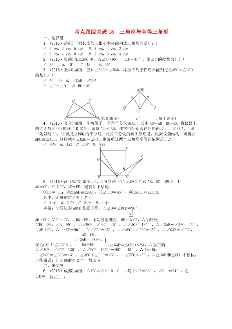 中考数学 考点跟踪突破18 三角形与全等三角形试题1_第1页