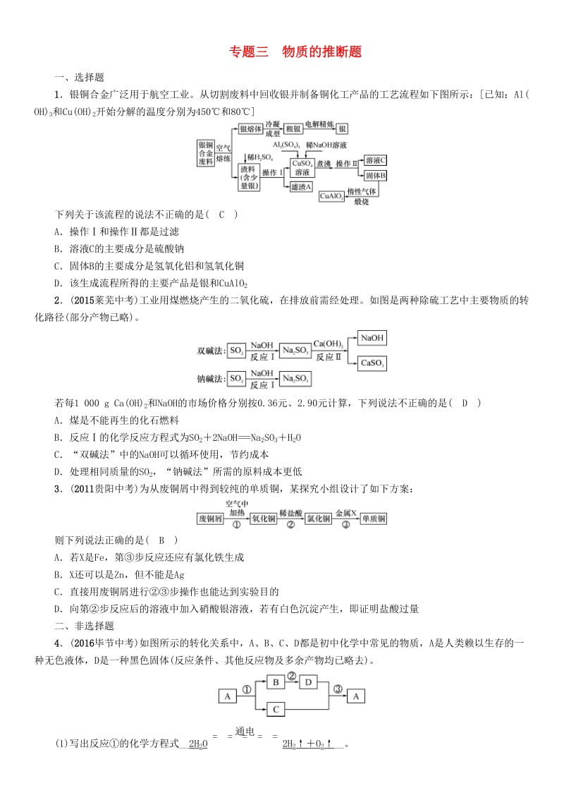 中考化学命题研究 第二编 重点题型突破篇 专题三 物质的推断题（精练）试题_第1页