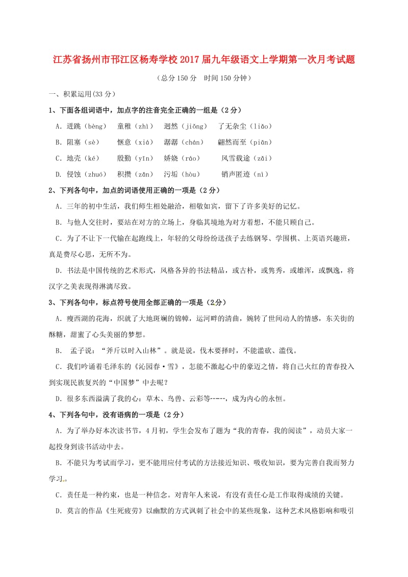 九年级语文上学期第一次月考试题 苏教版 (5)_第1页