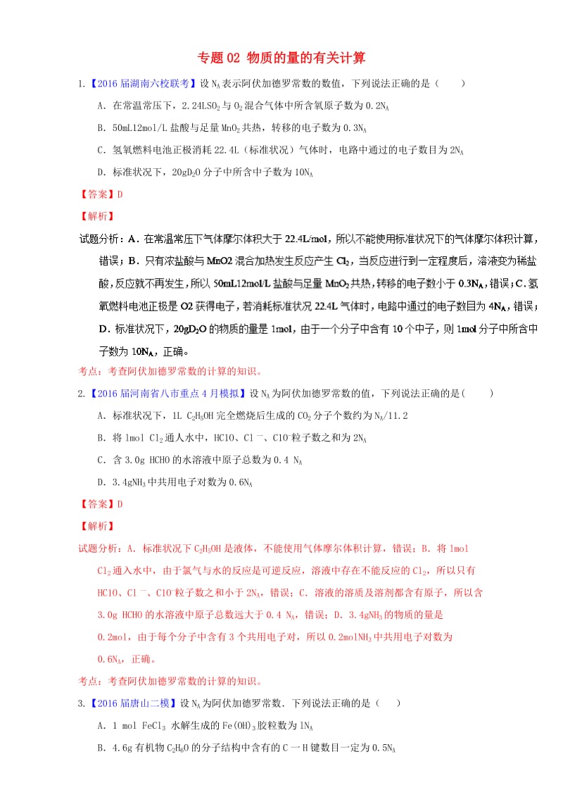 高三化学（第01期）好题速递分项解析汇编 专题02 物质的量的有关计算（含解析）_第1页