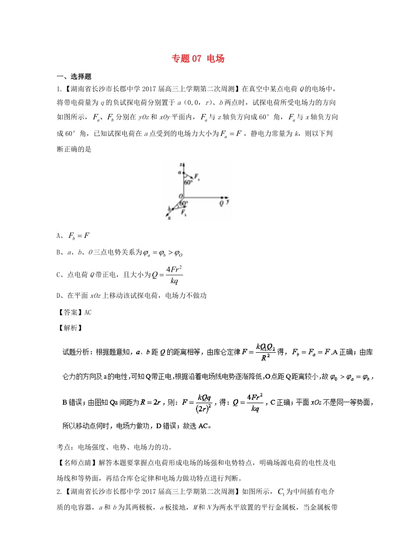 高三物理（第02期）好题速递分项解析汇编 专题07 电场（含解析）_第1页