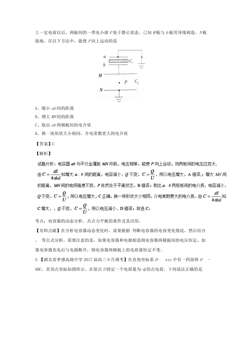 高三物理（第02期）好题速递分项解析汇编 专题07 电场（含解析）_第2页