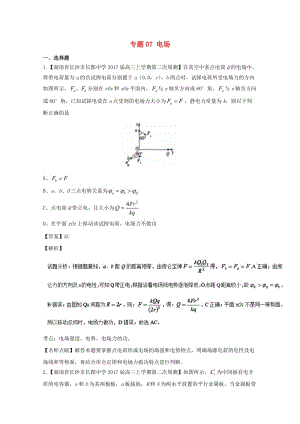 高三物理（第02期）好題速遞分項(xiàng)解析匯編 專題07 電場(chǎng)（含解析）