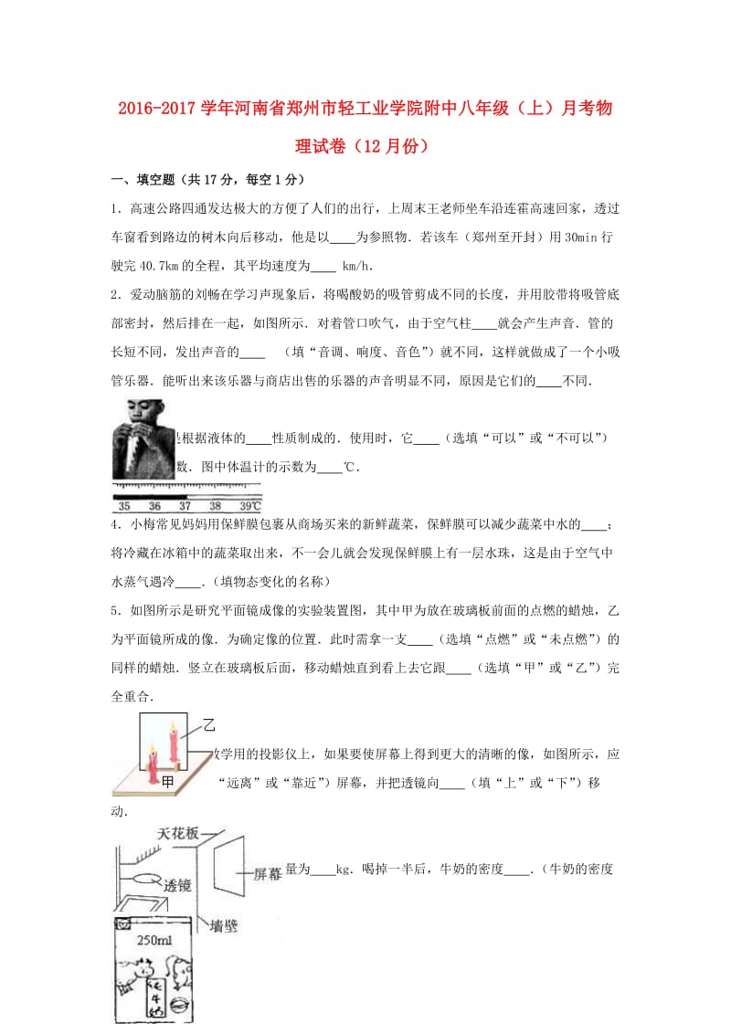 八年级物理上学期12月月考试卷（含解析） 新人教版 (8)_第1页