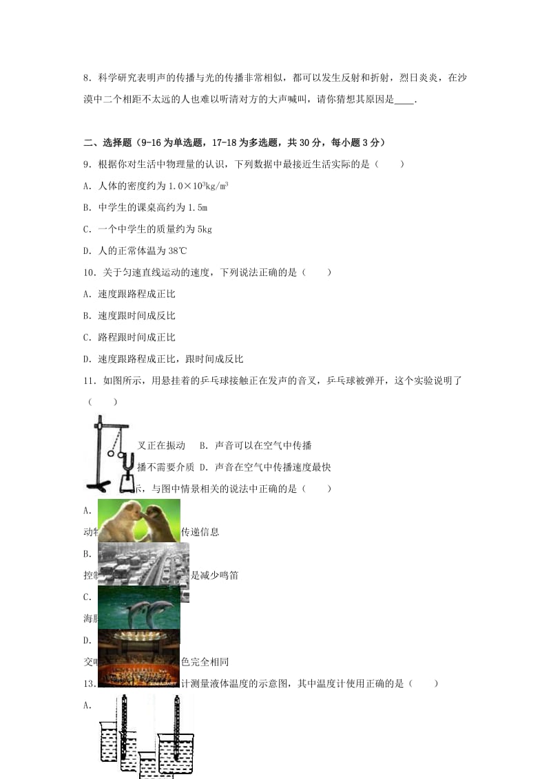 八年级物理上学期12月月考试卷（含解析） 新人教版 (8)_第2页