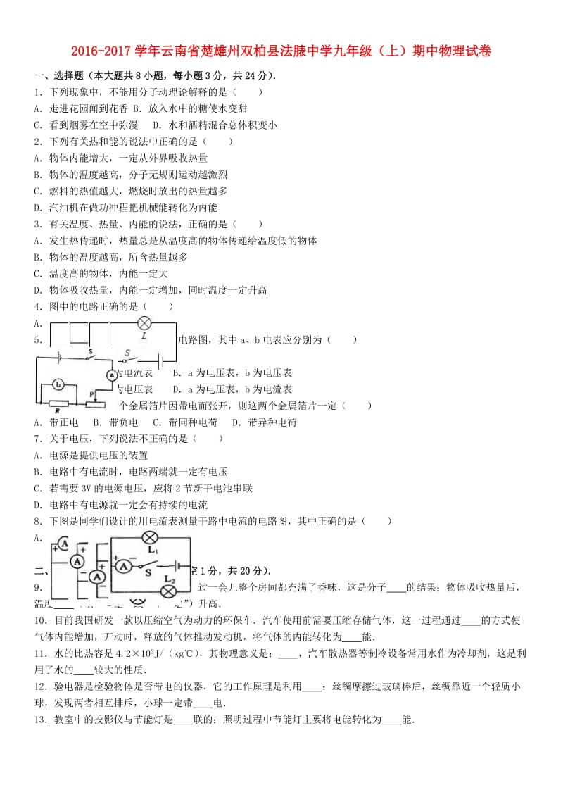 九年级物理上学期期中试卷（含解析） 新人教版2_第1页