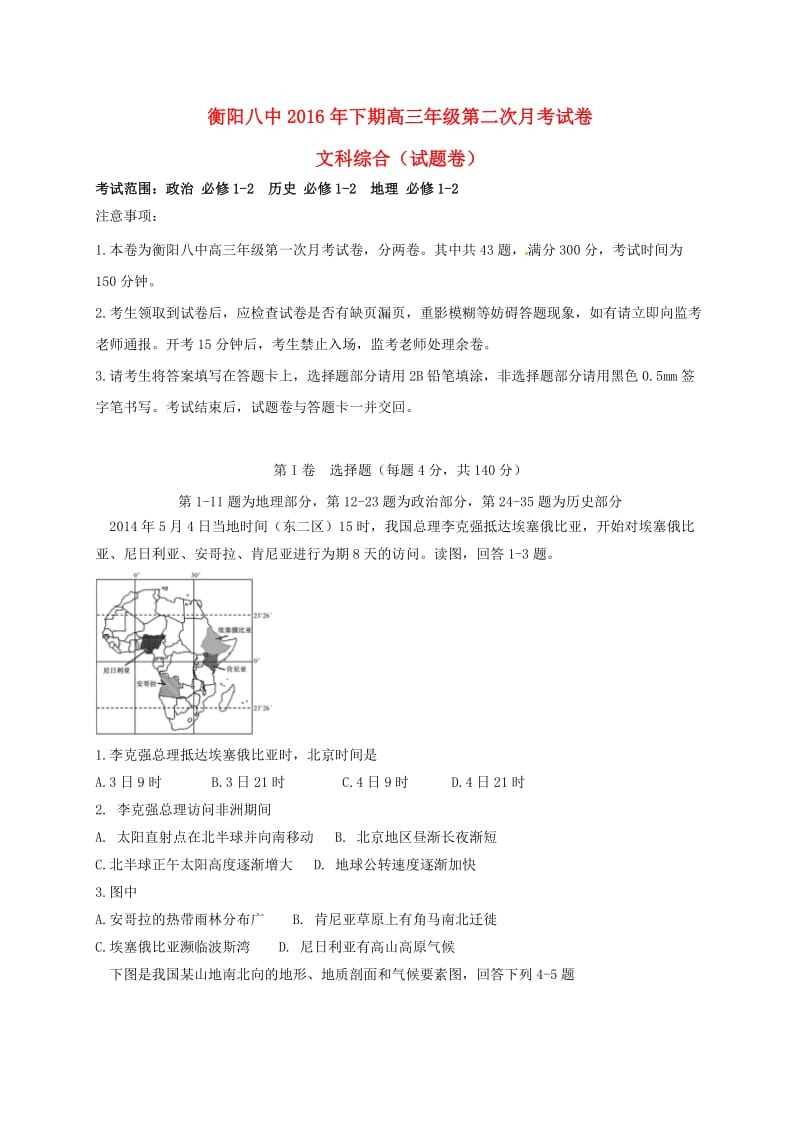 高三文综上学期第二次月考试题（实验班）_第1页