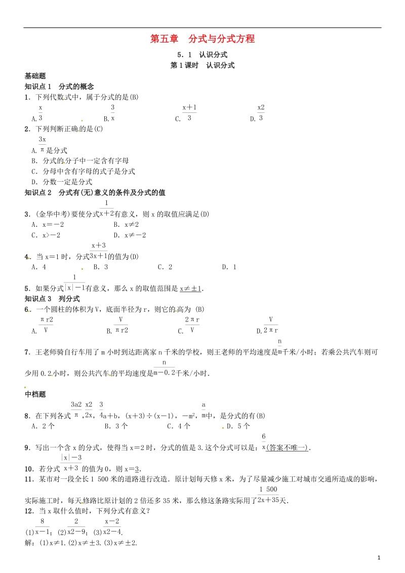 八年级数学下册 5_1 认识分式 第1课时 认识分式试题 （新版）北师大版_第1页