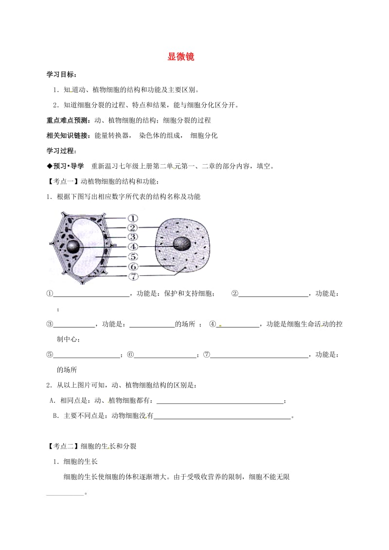 中考生物专题复习 细胞学案_第1页