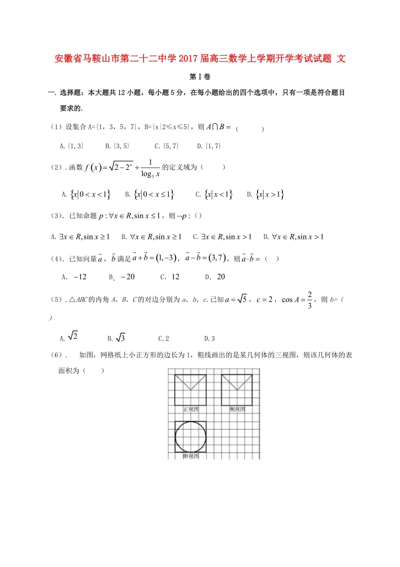 高三数学上学期开学考试试题 文 (2)_第1页