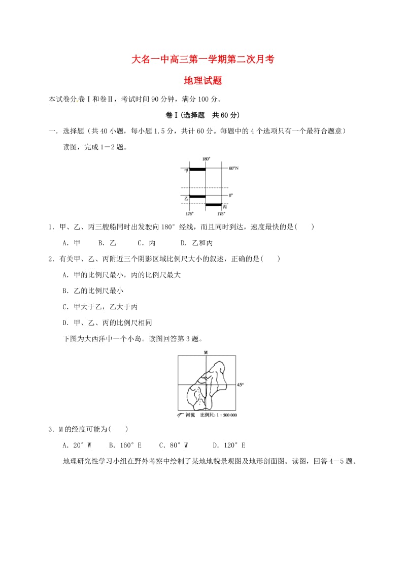 高三地理上学期第二次月考试题1 (5)_第1页