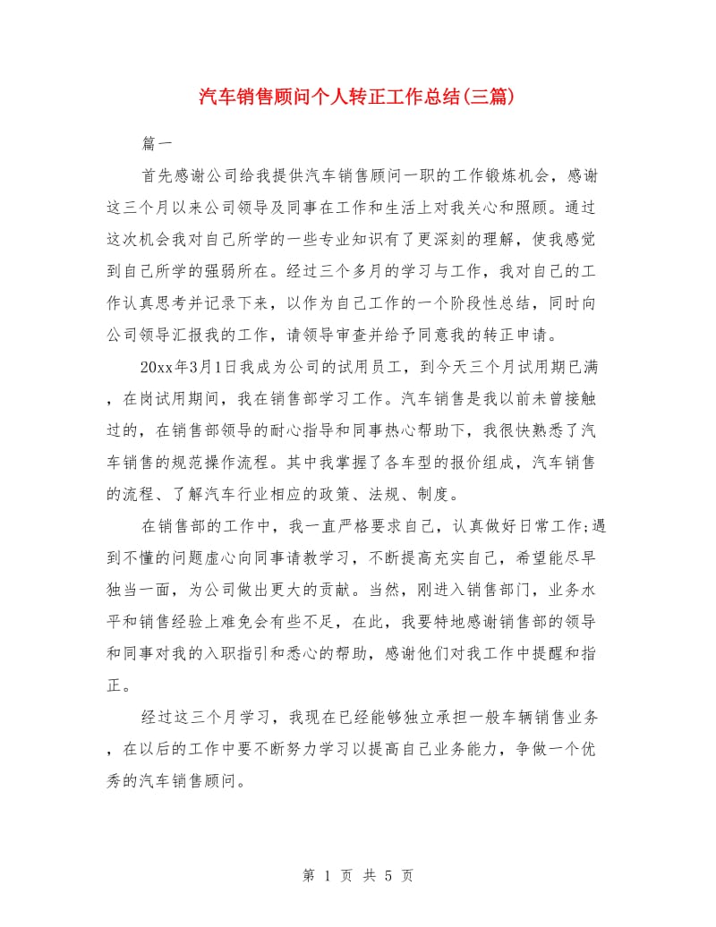 汽车销售顾问个人转正工作总结(三篇)_第1页