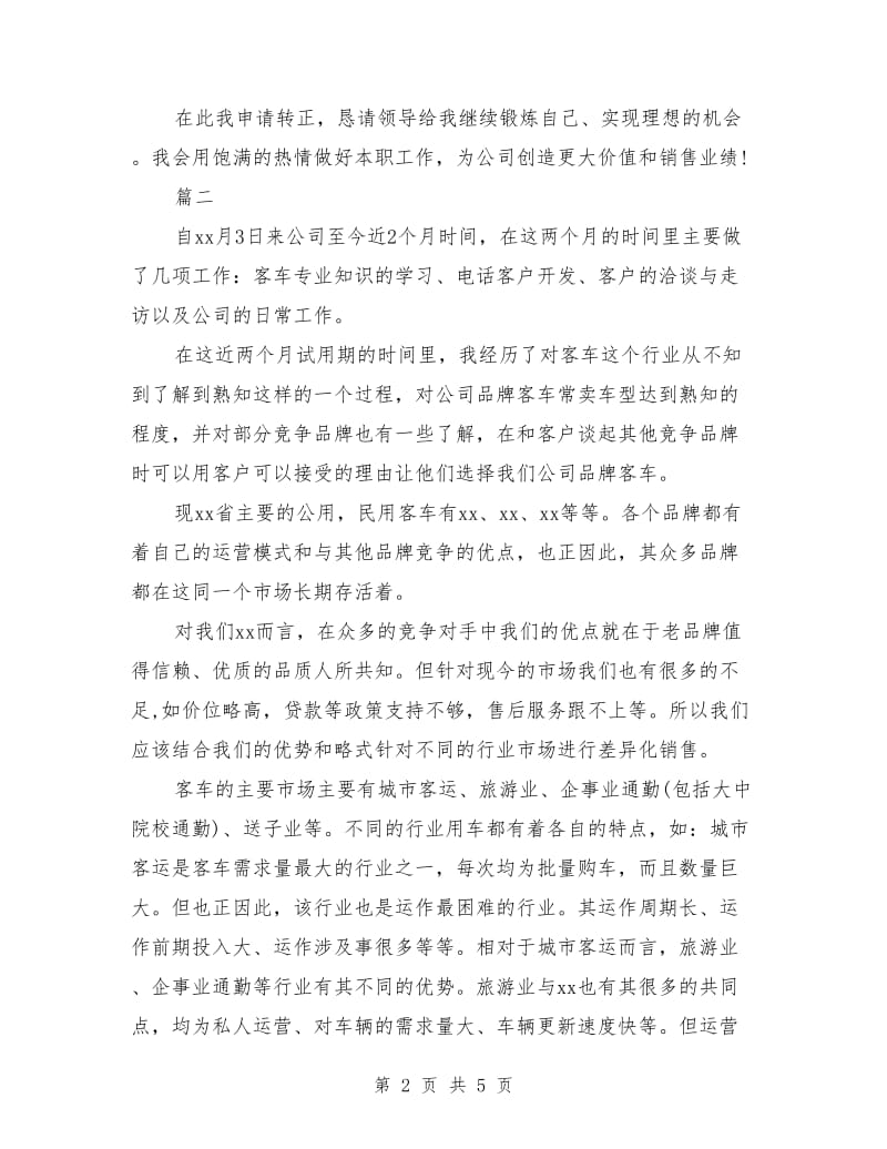 汽车销售顾问个人转正工作总结(三篇)_第2页