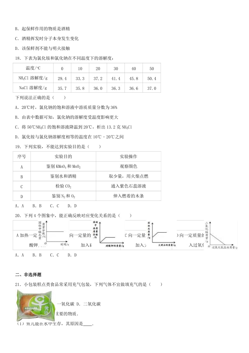 九年级化学上学期期末试卷（含解析） 新人教版5_第3页