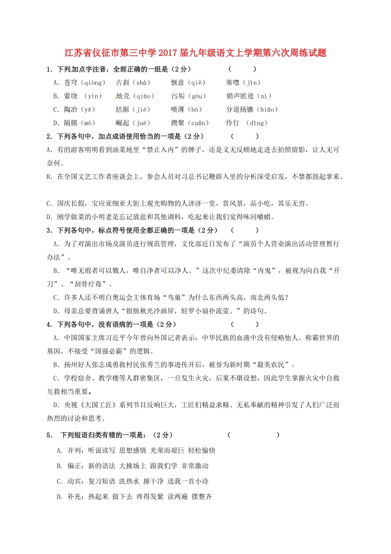 九年级语文上学期第六次周练试题苏教版_第1页