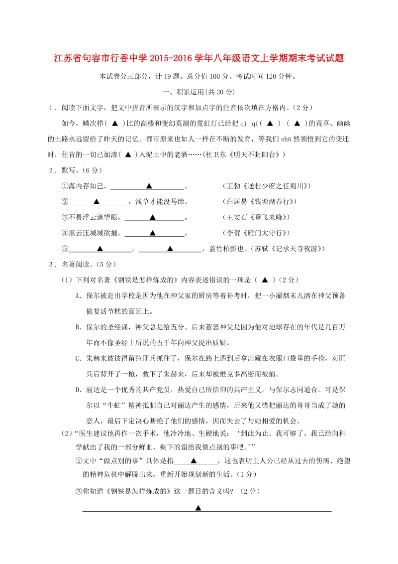 八年级语文上学期期末考试试题 苏教版_第1页