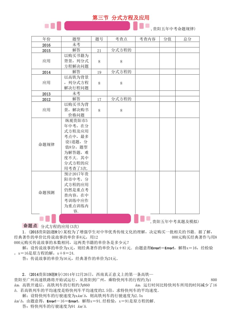 中考数学命题研究 第一编 教材知识梳理篇 第二章 方程（组）与不等式（组）第三节 分式方程及应用（精讲）试题_第1页