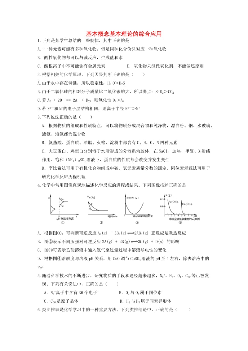 高三化学一轮复习 专题 基本概念基本理论的综合应用_第1页