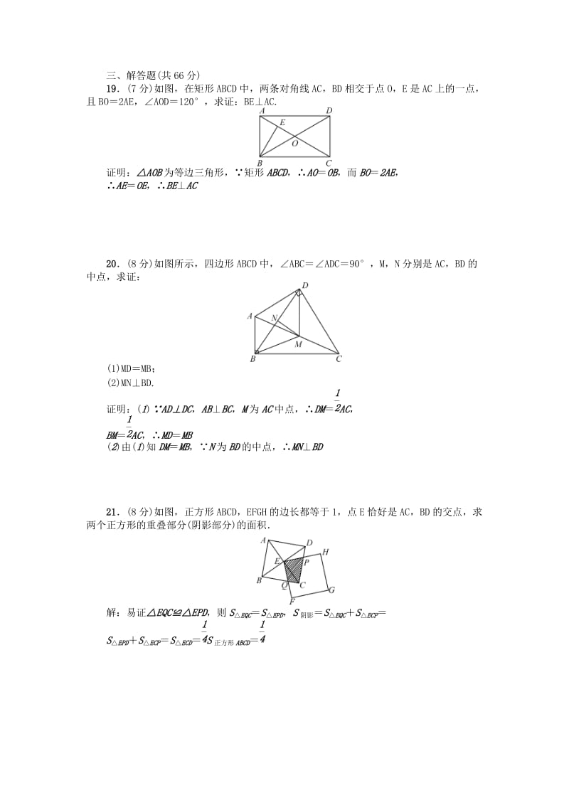 九年级数学上册 1 特殊平行四边形检测题 （新版）北师大版_第3页