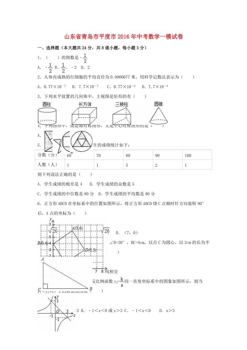 中考数学一模试卷（含解析）191_第1页